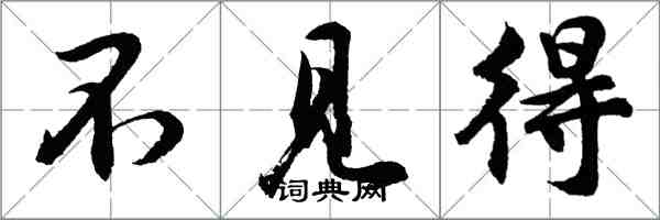 胡問遂不見得行書怎么寫