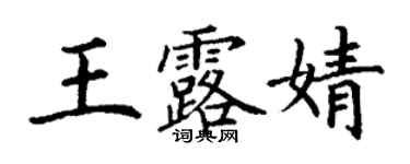 丁謙王露婧楷書個性簽名怎么寫