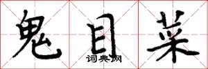 周炳元鬼目菜楷書怎么寫