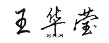 駱恆光王華瑩行書個性簽名怎么寫