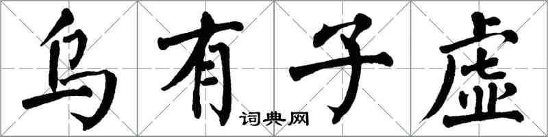 翁闓運烏有子虛楷書怎么寫