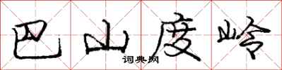 龐中華巴山度嶺行書怎么寫