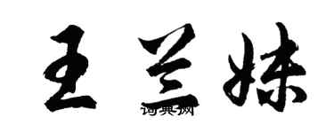 胡問遂王蘭妹行書個性簽名怎么寫