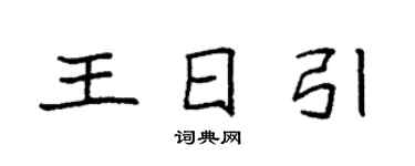 袁強王日引楷書個性簽名怎么寫