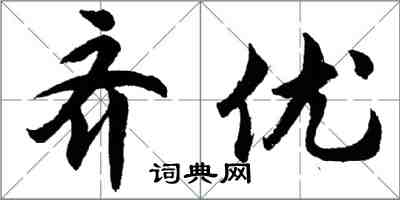 胡問遂齊優行書怎么寫