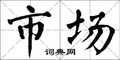 翁闓運市場楷書怎么寫