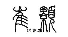 陳墨崔顥篆書個性簽名怎么寫