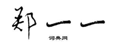 曾慶福鄭一一行書個性簽名怎么寫