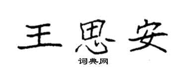 袁強王思安楷書個性簽名怎么寫