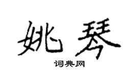 袁強姚琴楷書個性簽名怎么寫