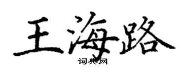 丁謙王海路楷書個性簽名怎么寫