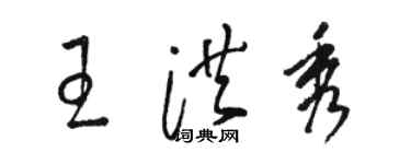 駱恆光王洪秀草書個性簽名怎么寫