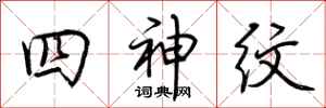 荊霄鵬四神紋行書怎么寫