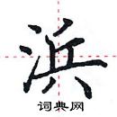 田英章寫的硬筆楷書浜