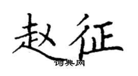 丁謙趙征楷書個性簽名怎么寫
