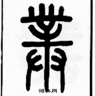 鳬草書書法_鳬字書法_草書字典