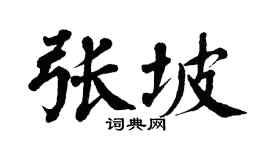 翁闓運張坡楷書個性簽名怎么寫