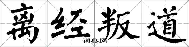 翁闓運離經叛道楷書怎么寫