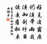 奉天累卵危,柱石繋公存 詩詞名句