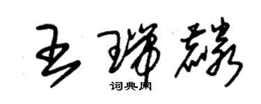 朱錫榮王瑞麟草書個性簽名怎么寫