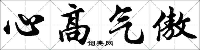 胡問遂心高氣傲行書怎么寫