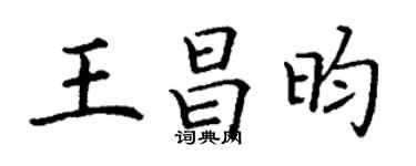 丁謙王昌昀楷書個性簽名怎么寫
