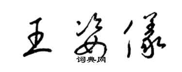 梁錦英王姿儀草書個性簽名怎么寫