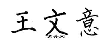 何伯昌王文意楷書個性簽名怎么寫