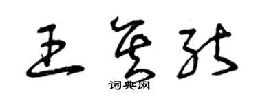 曾慶福王其能草書個性簽名怎么寫