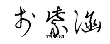 曾慶福於紫涵草書個性簽名怎么寫