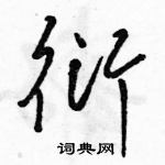 駱恆光寫的硬筆草書衍