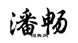 胡問遂潘暢行書個性簽名怎么寫