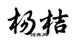 胡問遂楊桔行書個性簽名怎么寫
