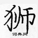 龐中華寫的硬筆楷書獅