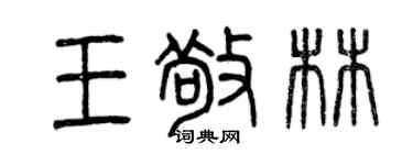 曾慶福王敬林篆書個性簽名怎么寫