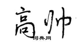 曾慶福高帥行書個性簽名怎么寫