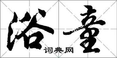 胡問遂浴童行書怎么寫