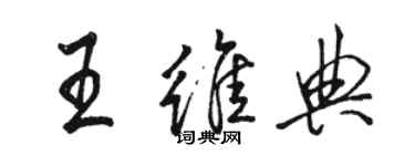 駱恆光王維典行書個性簽名怎么寫