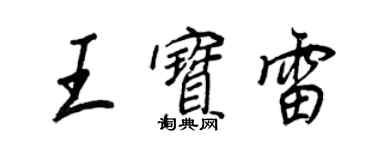 王正良王寶雷行書個性簽名怎么寫