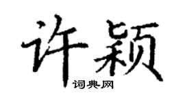 丁謙許穎楷書個性簽名怎么寫