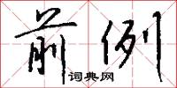 遳子的意思_遳子的解釋_國語詞典