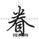 田英章寫的硬筆行書眷