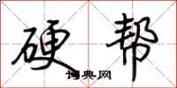 荊霄鵬硬幫行書怎么寫