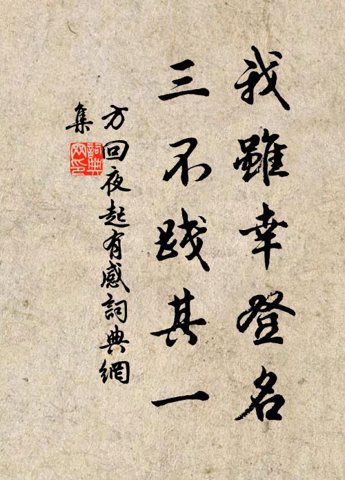 方回我雖幸登名,三不踐其一書法作品欣賞