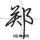 田英章寫的硬筆行書鄭