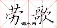 黃華生勞歌楷書怎么寫