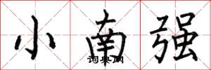 何伯昌小南強楷書怎么寫