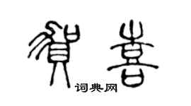 陳聲遠賀喜篆書個性簽名怎么寫