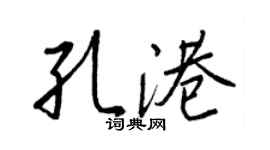 王正良孔港行書個性簽名怎么寫