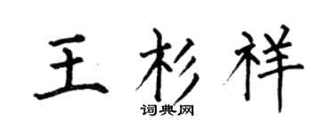 何伯昌王杉祥楷書個性簽名怎么寫